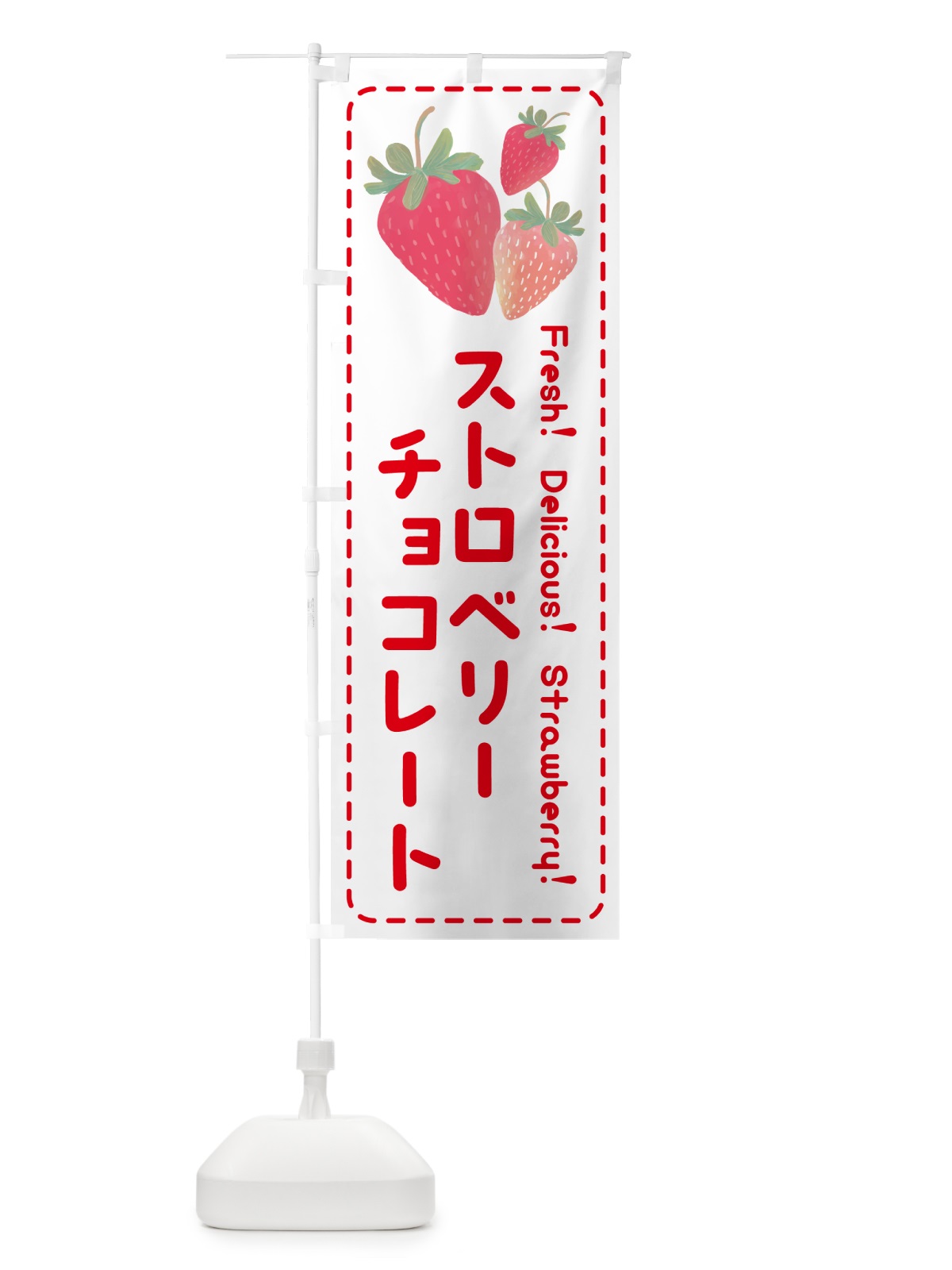 のぼり ストロベリーチョコレート・いちごチョコレート のぼり旗 50SR(デザイン【B】)