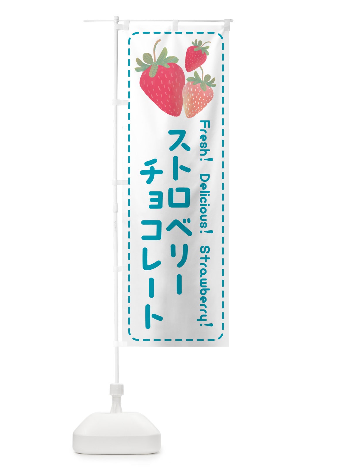 のぼり ストロベリーチョコレート・いちごチョコレート のぼり旗 50SR(デザイン【C】)