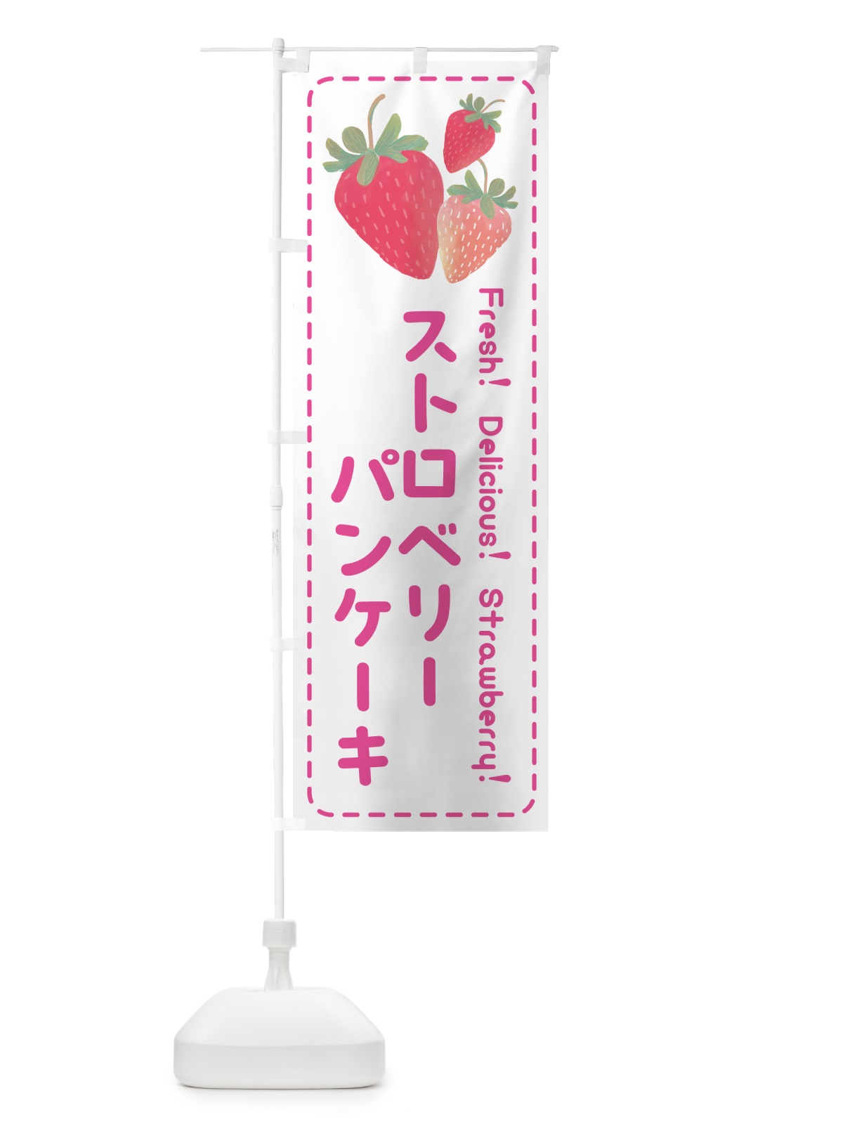 のぼり ストロベリーパンケーキ・いちごパンケーキ のぼり旗 50SS(デザイン【A】)