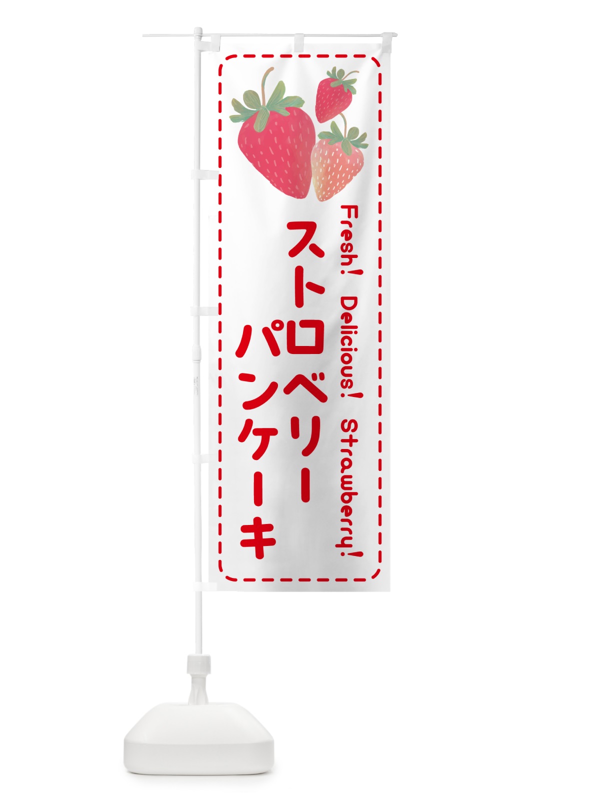 のぼり ストロベリーパンケーキ・いちごパンケーキ のぼり旗 50SS(デザイン【B】)