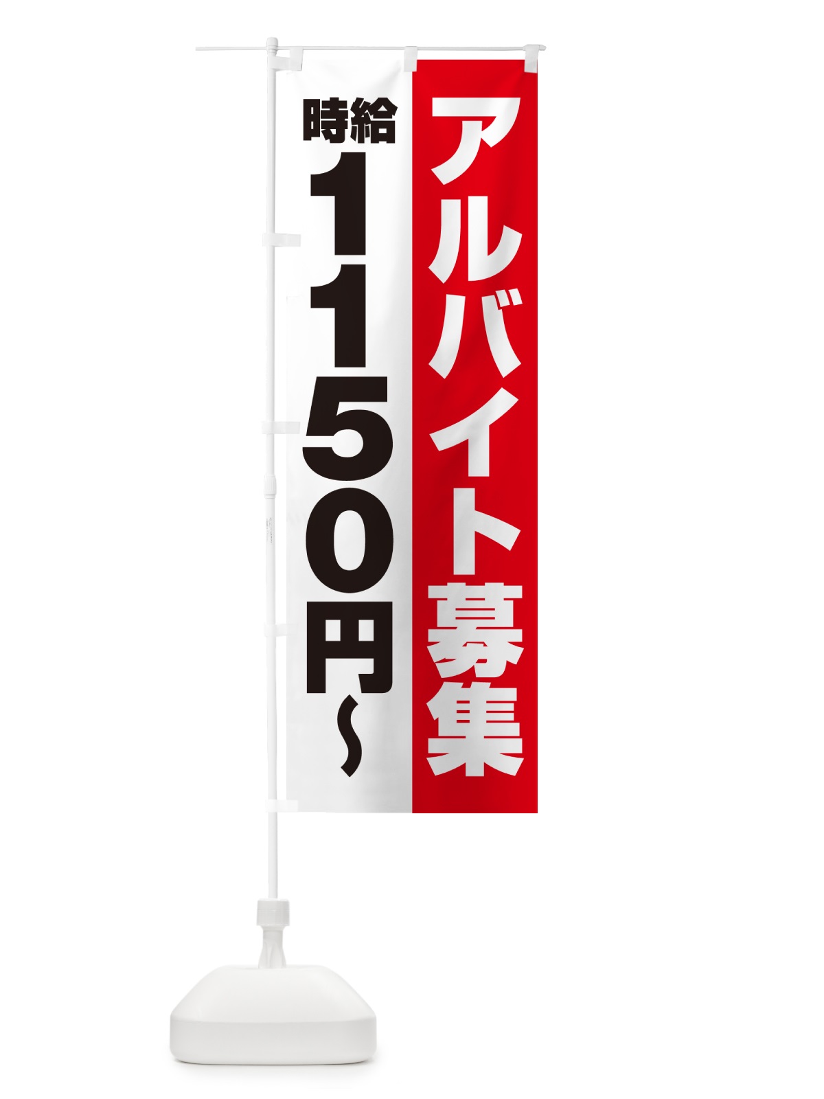 のぼり アルバイト募集・時給1150円 のぼり旗 50T0(デザイン【A】)