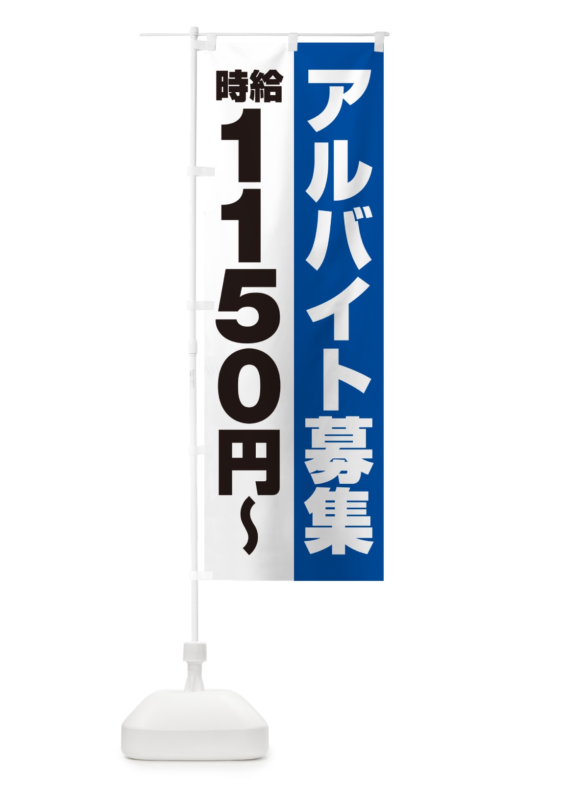 のぼり アルバイト募集・時給1150円 のぼり旗 50T0(デザイン【B】)