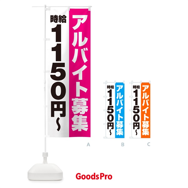 のぼり アルバイト募集・時給1150円 のぼり旗 50T1