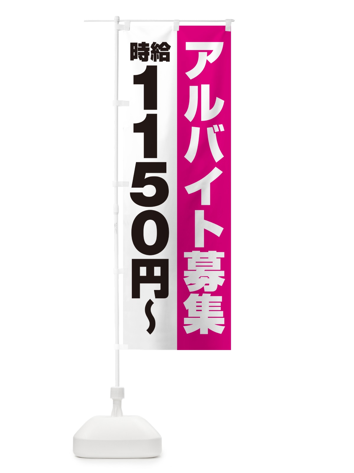 のぼり アルバイト募集・時給1150円 のぼり旗 50T1(デザイン【A】)