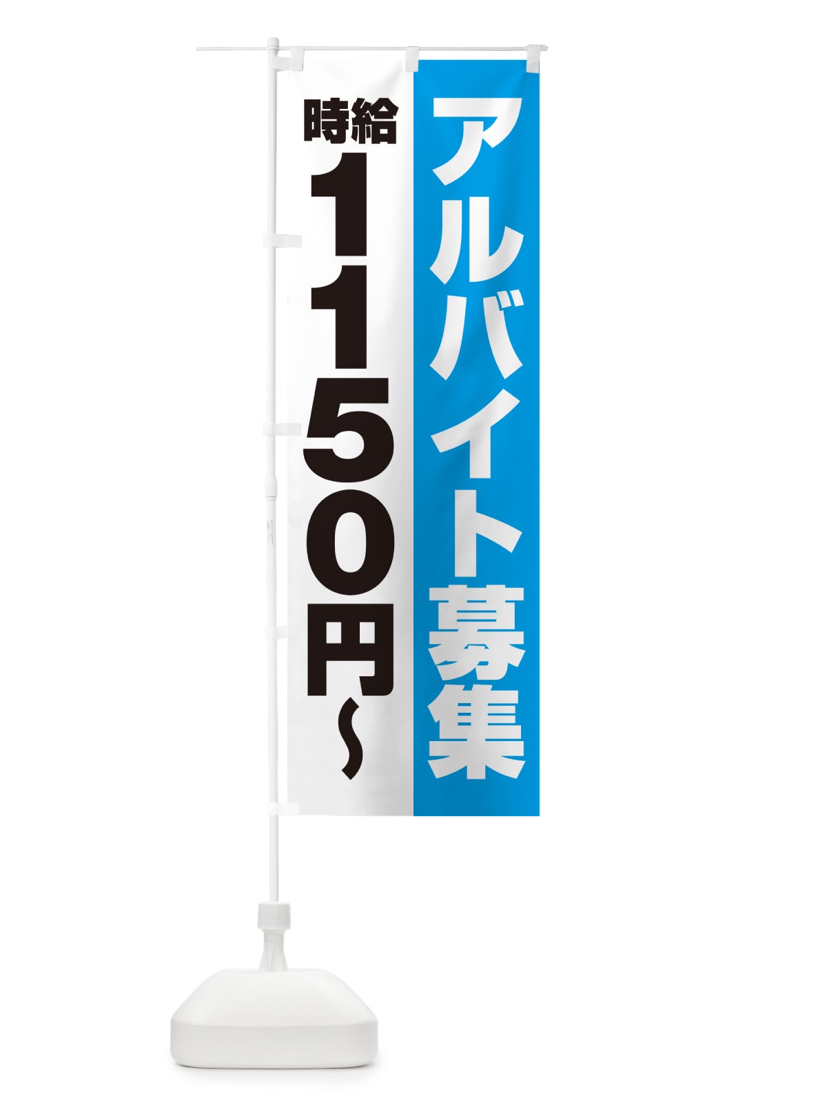 のぼり アルバイト募集・時給1150円 のぼり旗 50T1(デザイン【B】)