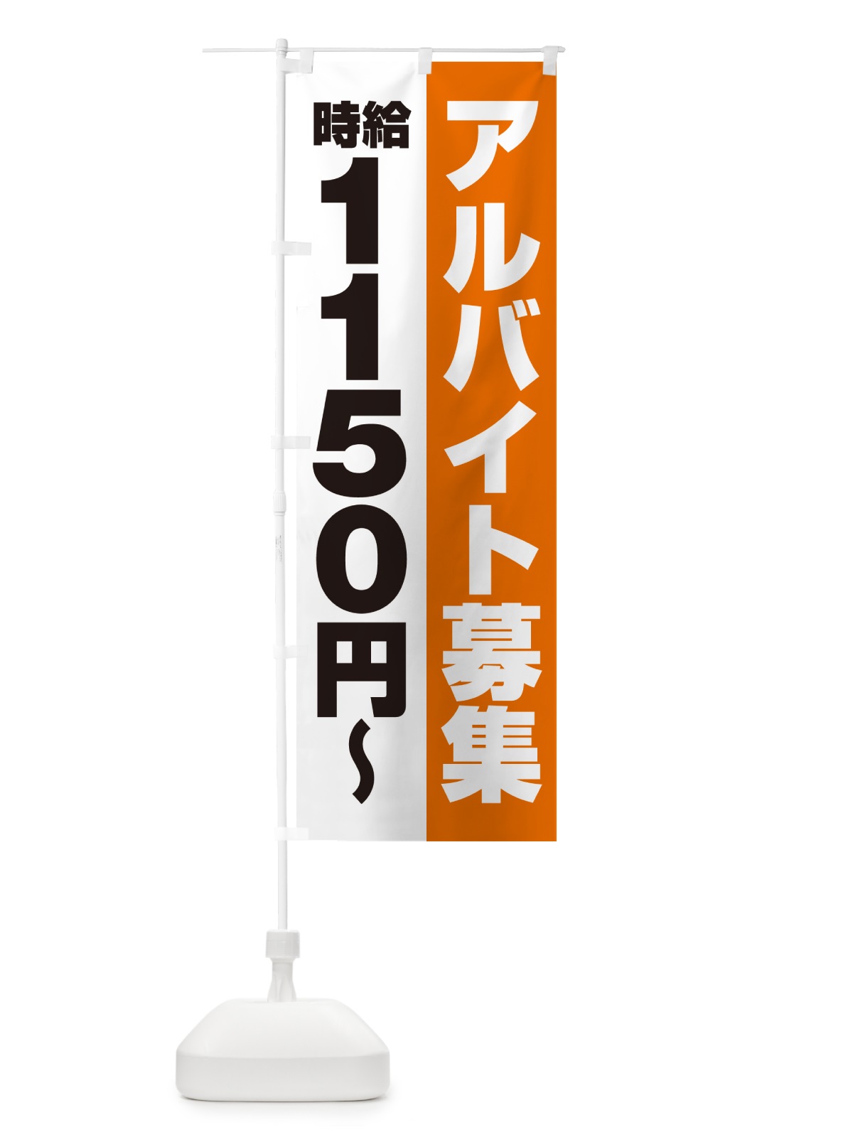 のぼり アルバイト募集・時給1150円 のぼり旗 50T1(デザイン【C】)