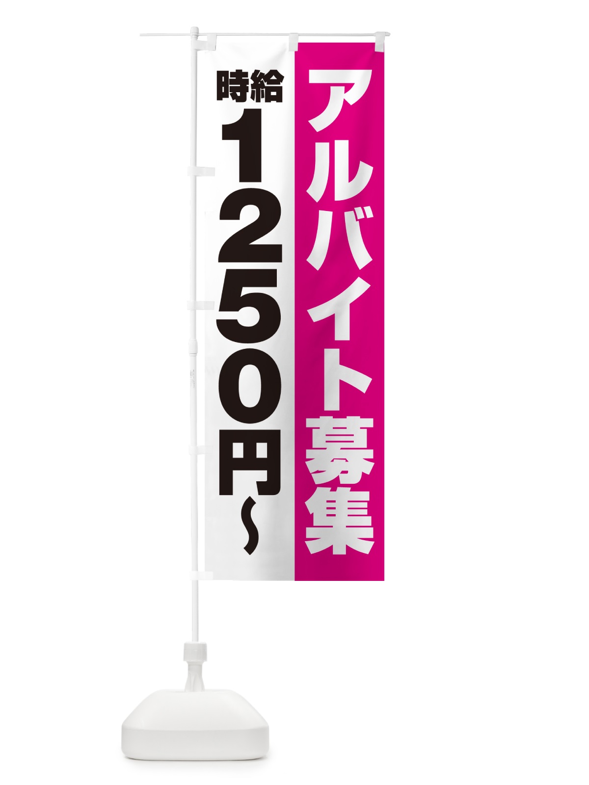 のぼり アルバイト募集・時給1250円 のぼり旗 50T2(デザイン【A】)