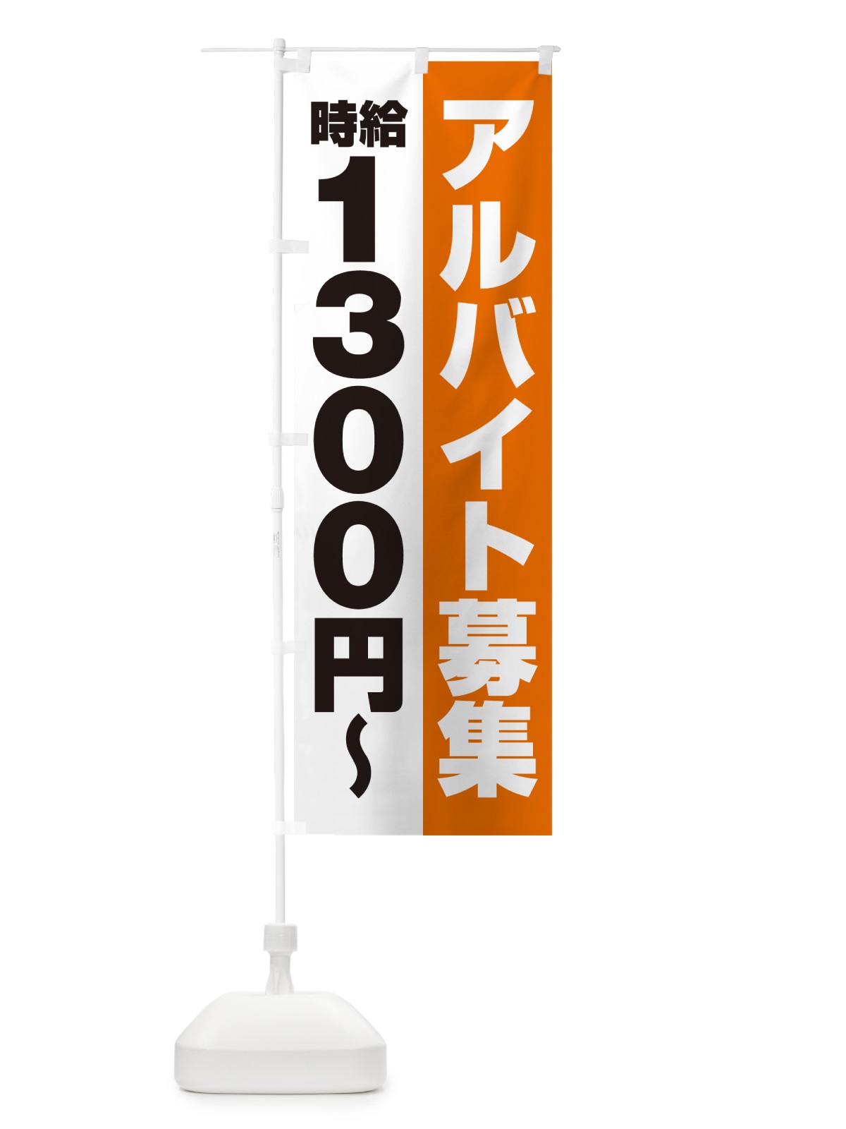 のぼり アルバイト募集・時給1300円 のぼり旗 50T3(デザイン【C】)