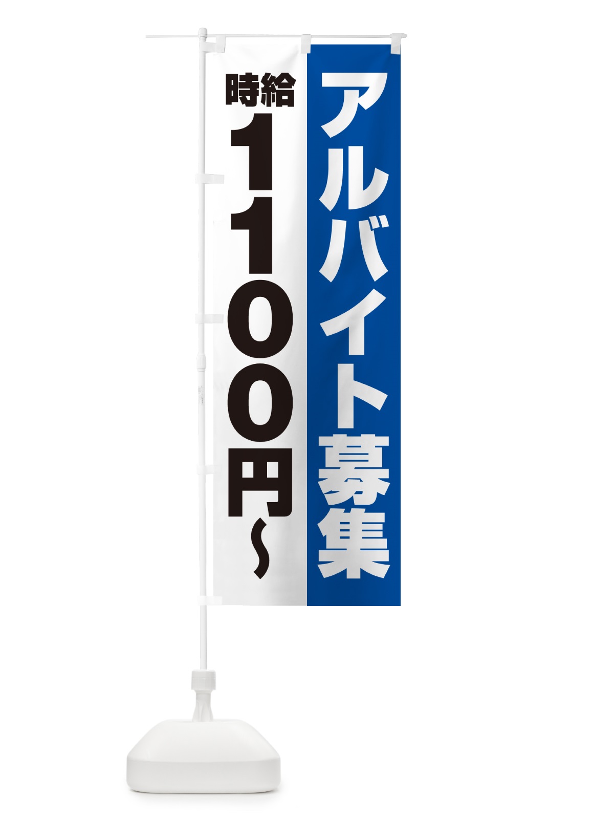 のぼり アルバイト募集・時給1100円 のぼり旗 50T4(デザイン【B】)