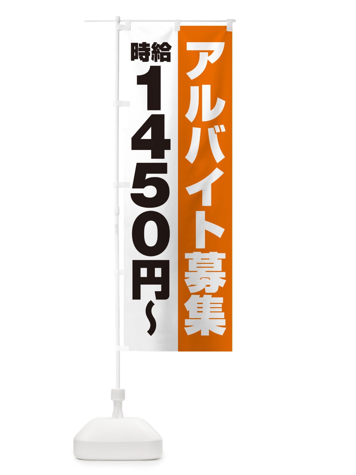 のぼり アルバイト募集・時給1450円 のぼり旗 50T5(デザイン【C】)