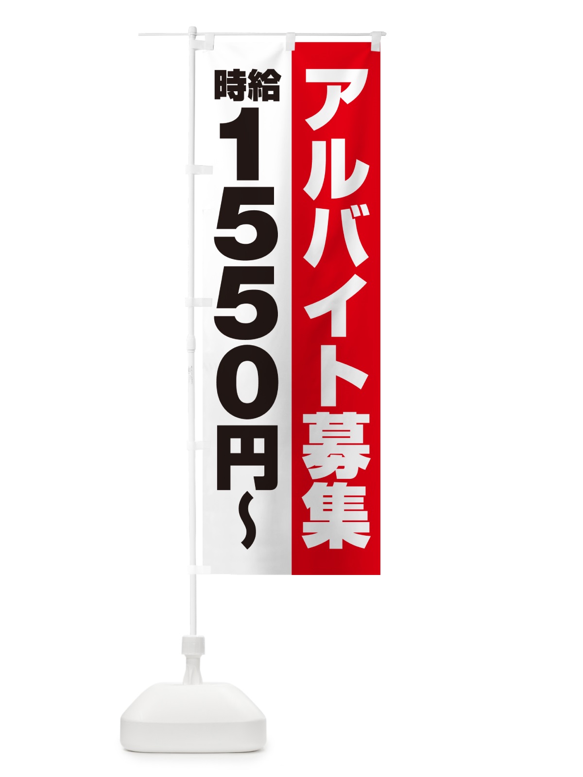 のぼり アルバイト募集・時給1550円 のぼり旗 50T6(デザイン【A】)