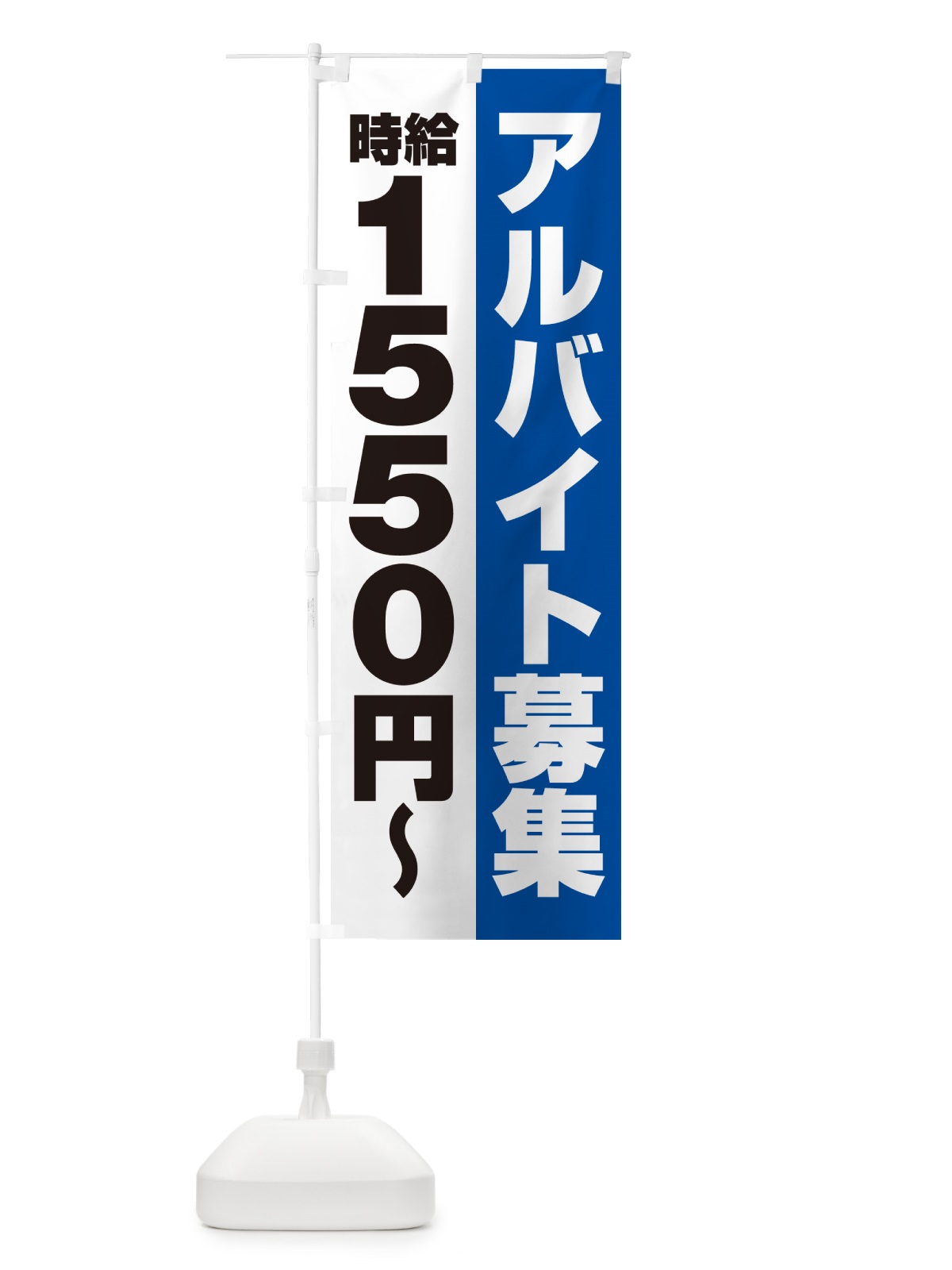 のぼり アルバイト募集・時給1550円 のぼり旗 50T6(デザイン【B】)