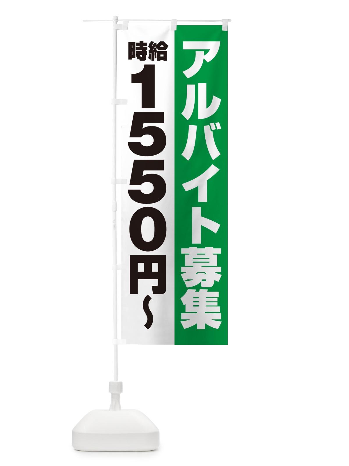 のぼり アルバイト募集・時給1550円 のぼり旗 50T6(デザイン【C】)