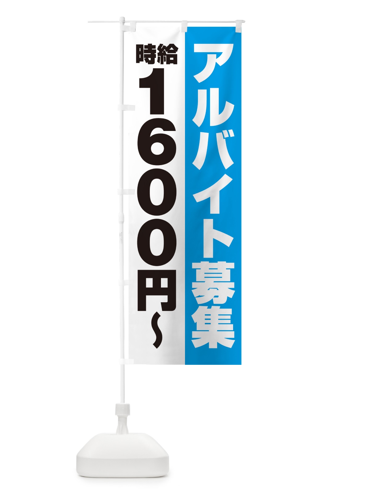 のぼり アルバイト募集・時給1600円 のぼり旗 50T8(デザイン【B】)