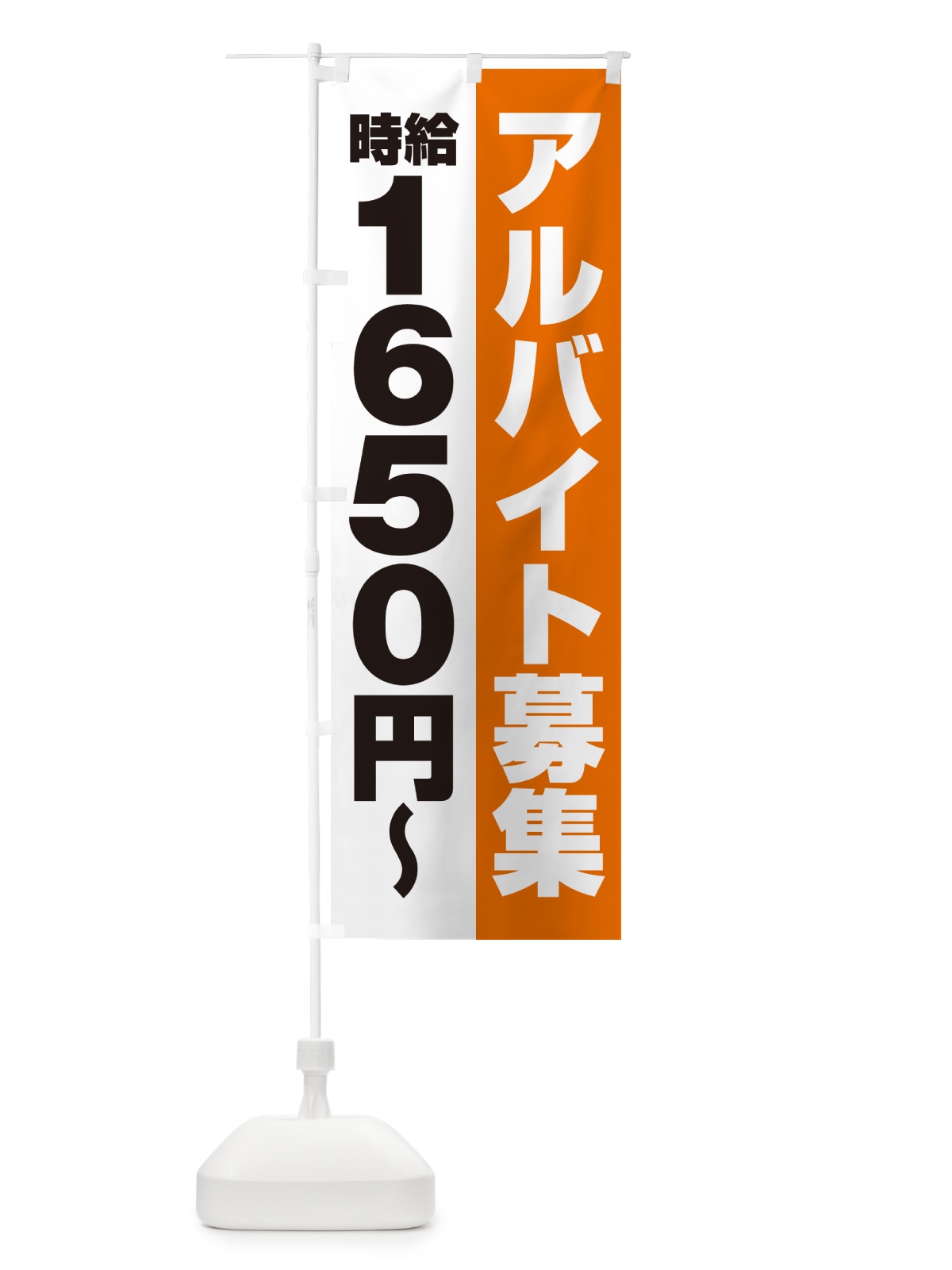 のぼり アルバイト募集・時給1650円 のぼり旗 50T9(デザイン【C】)