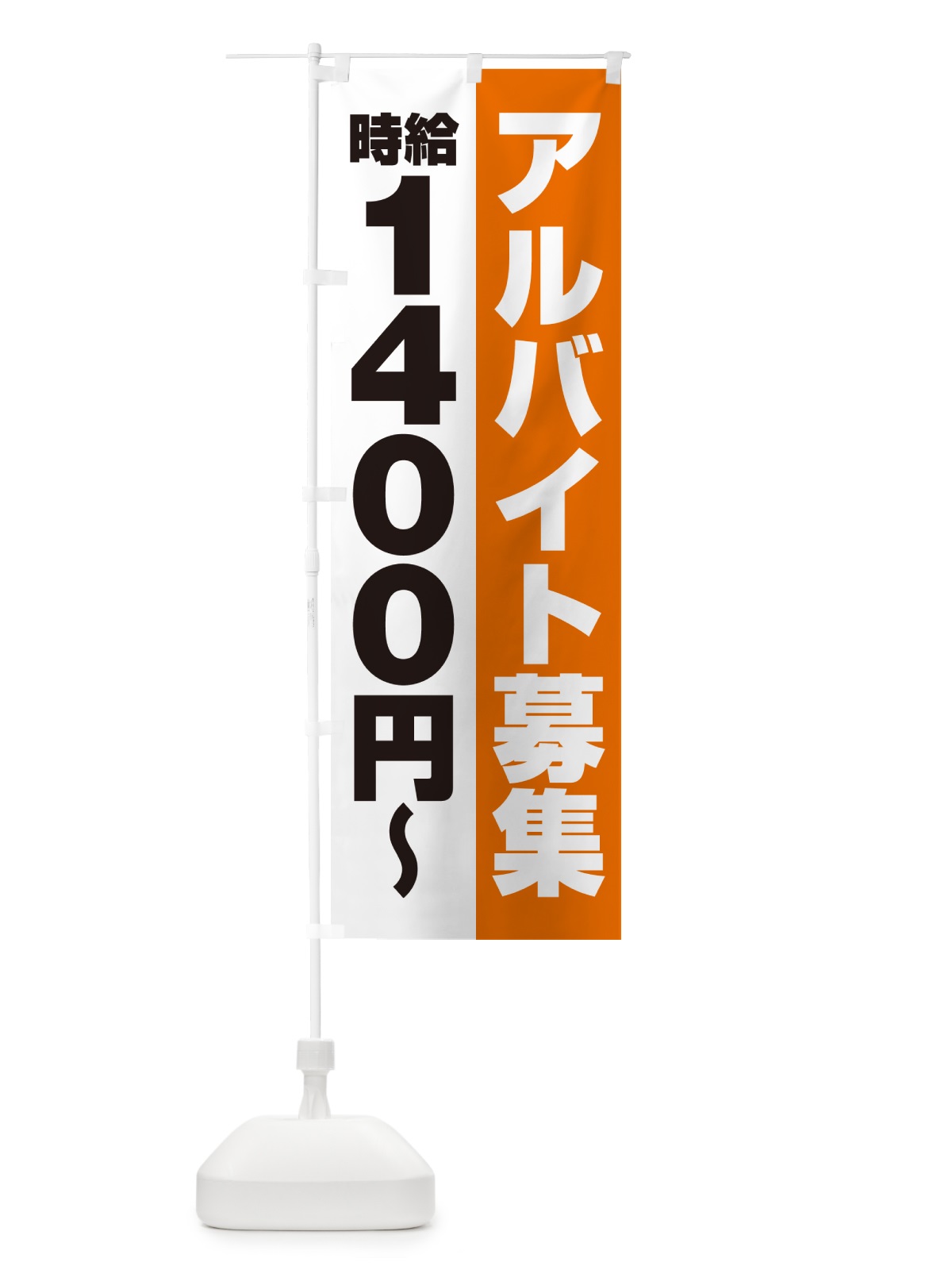 のぼり アルバイト募集・時給1400円 のぼり旗 50TA(デザイン【C】)