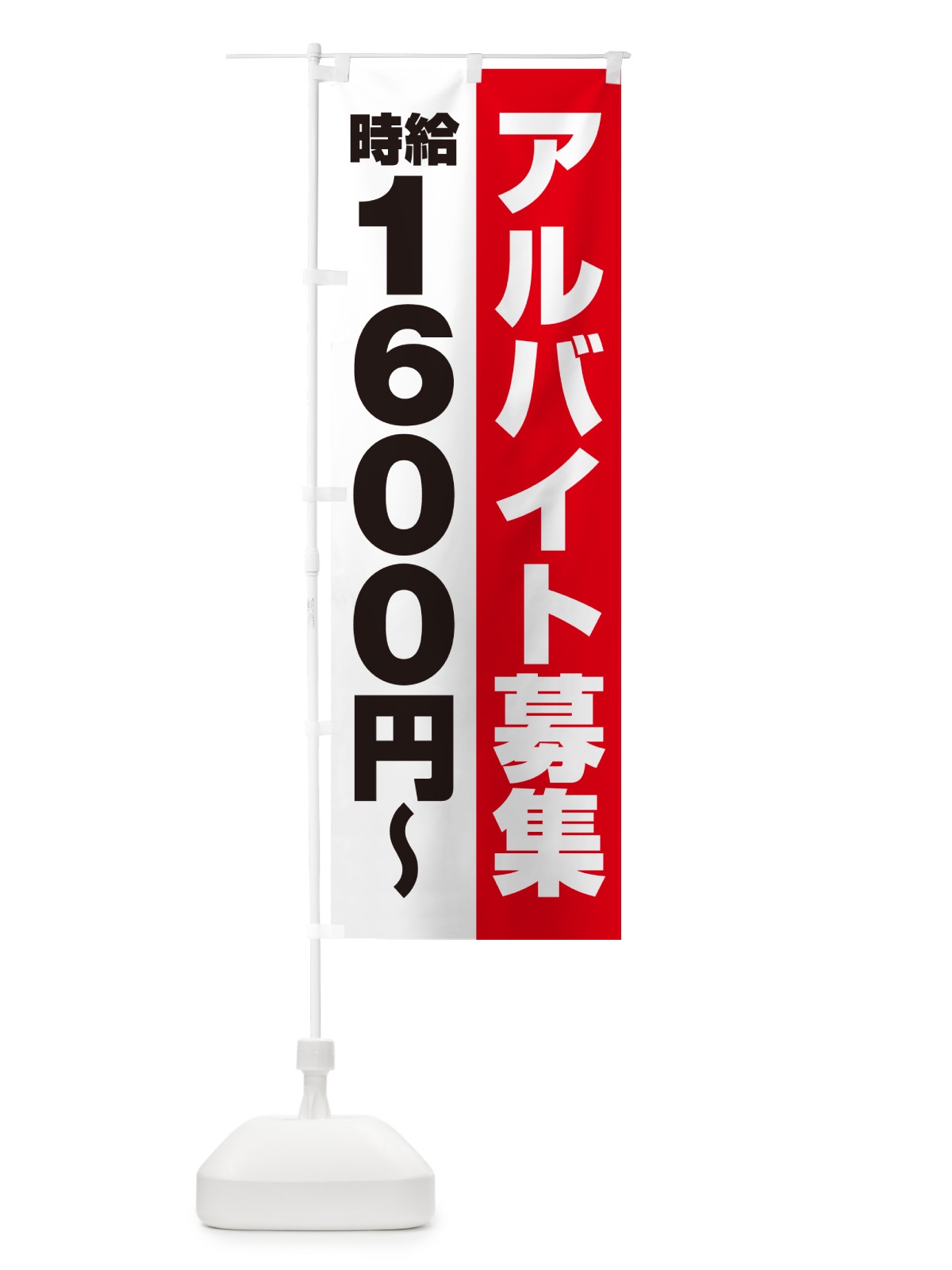 のぼり アルバイト募集・時給1600円 のぼり旗 50TC(デザイン【A】)