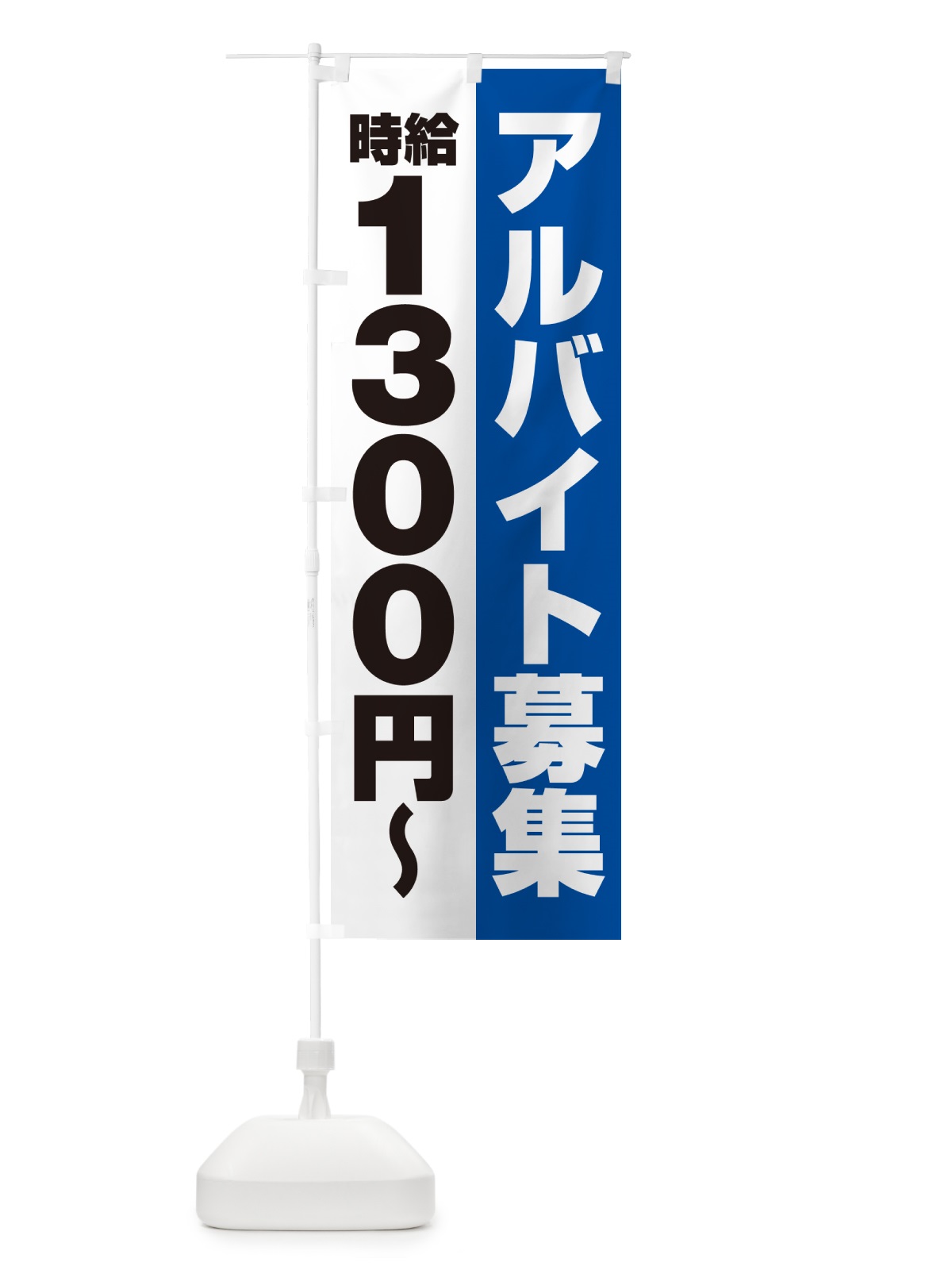 のぼり アルバイト募集・時給1300円 のぼり旗 50TE(デザイン【B】)