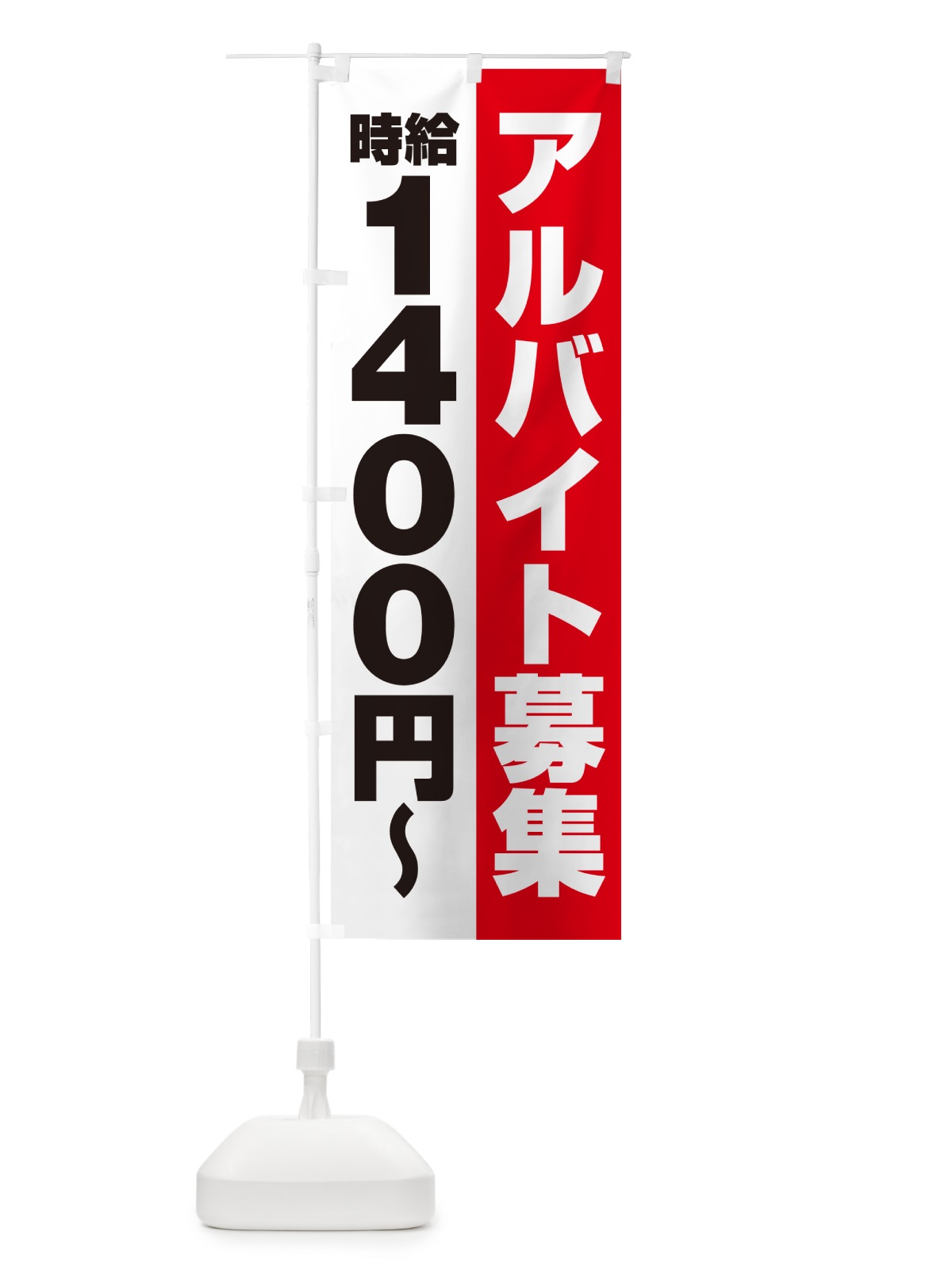 のぼり アルバイト募集・時給1400円 のぼり旗 50TG(デザイン【A】)