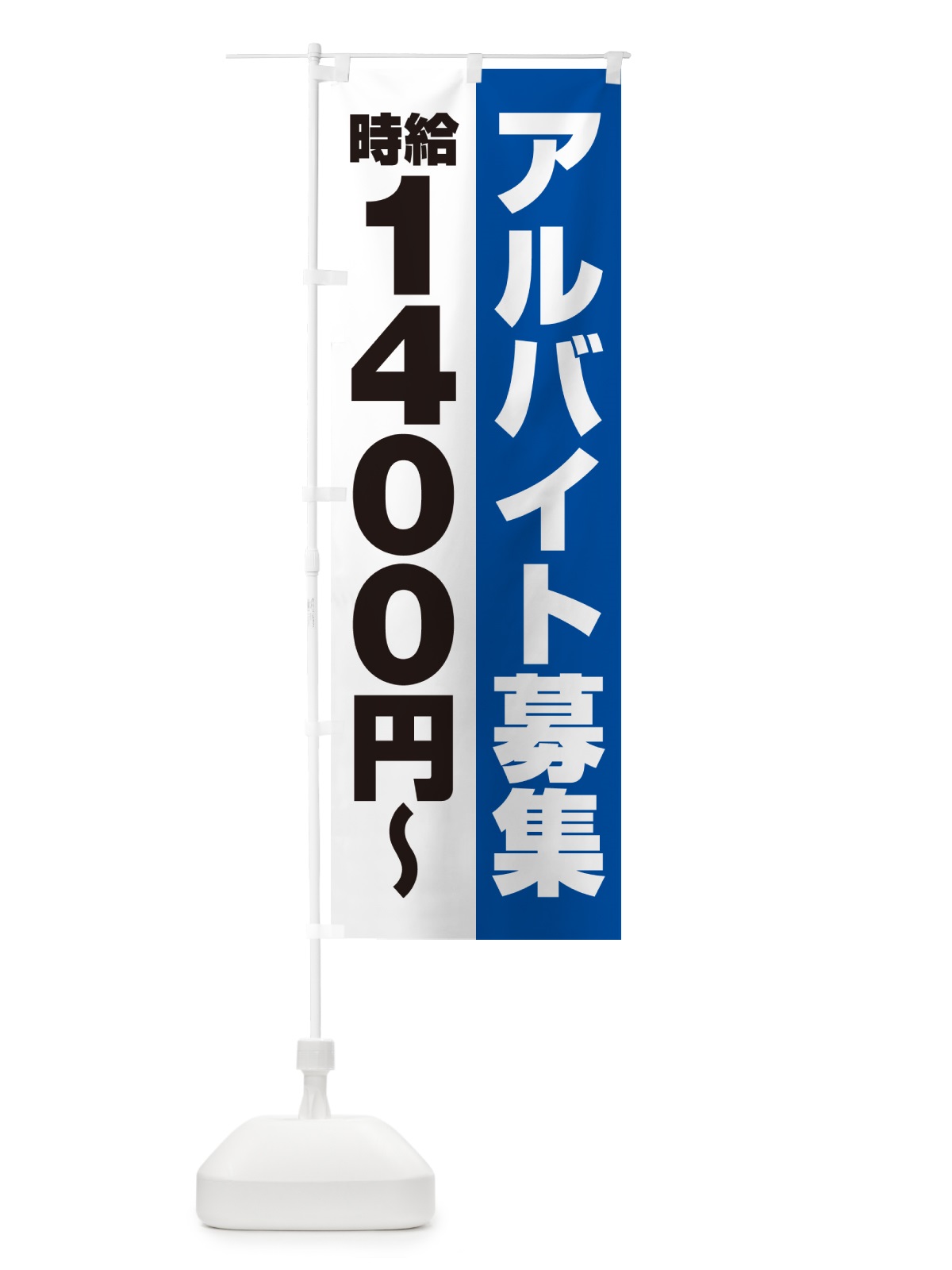 のぼり アルバイト募集・時給1400円 のぼり旗 50TG(デザイン【B】)