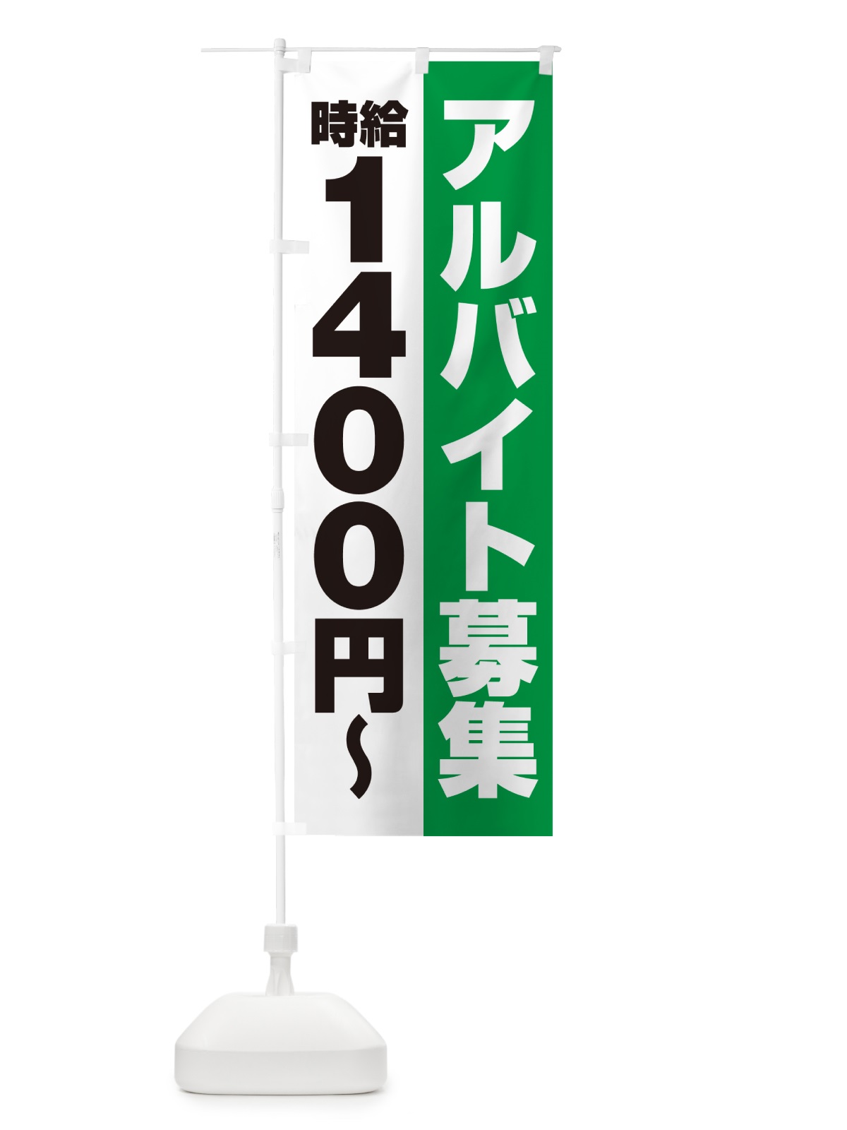 のぼり アルバイト募集・時給1400円 のぼり旗 50TG(デザイン【C】)