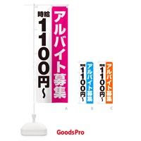 のぼり アルバイト募集・時給1100円 のぼり旗 50TK