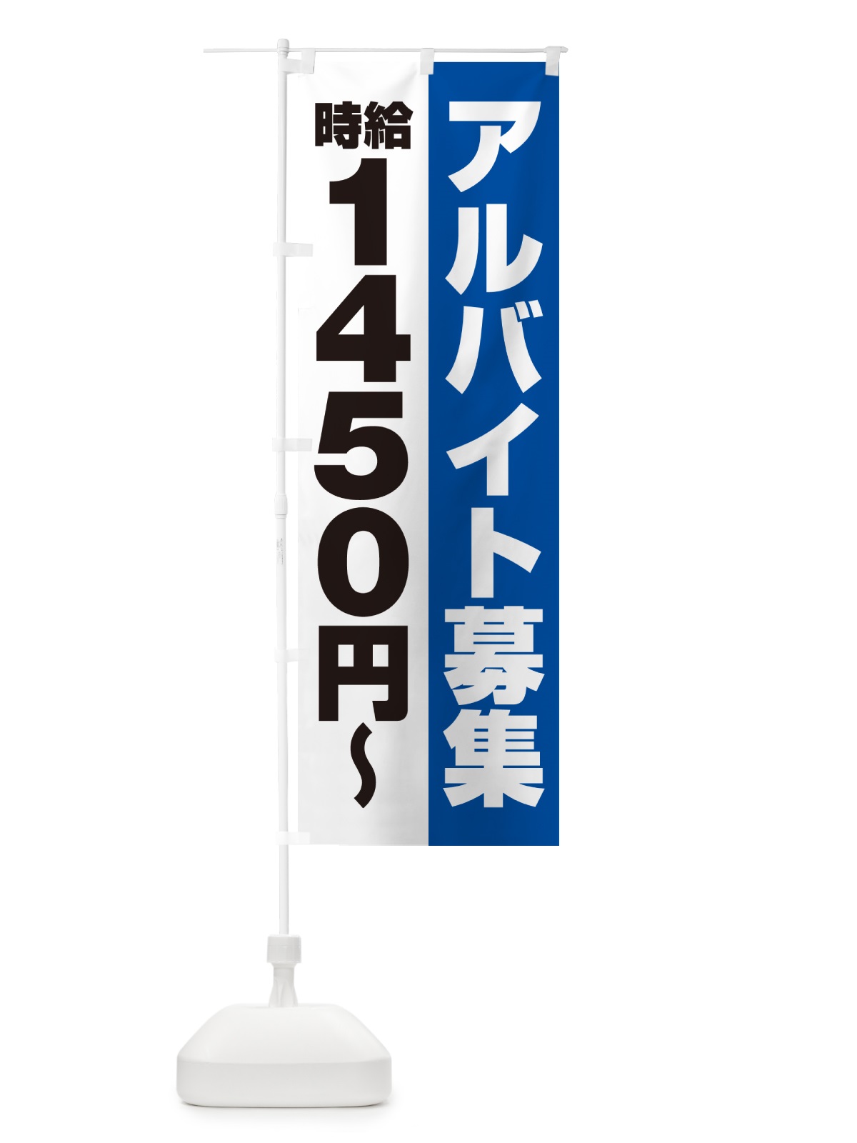 のぼり アルバイト募集・時給1450円 のぼり旗 50TN(デザイン【B】)