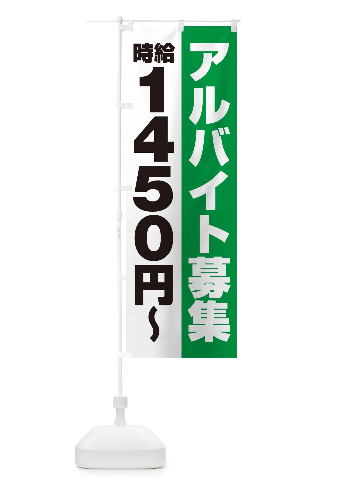 のぼり アルバイト募集・時給1450円 のぼり旗 50TN(デザイン【C】)