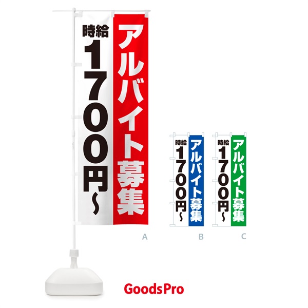 のぼり アルバイト募集・時給1700円 のぼり旗 50TP