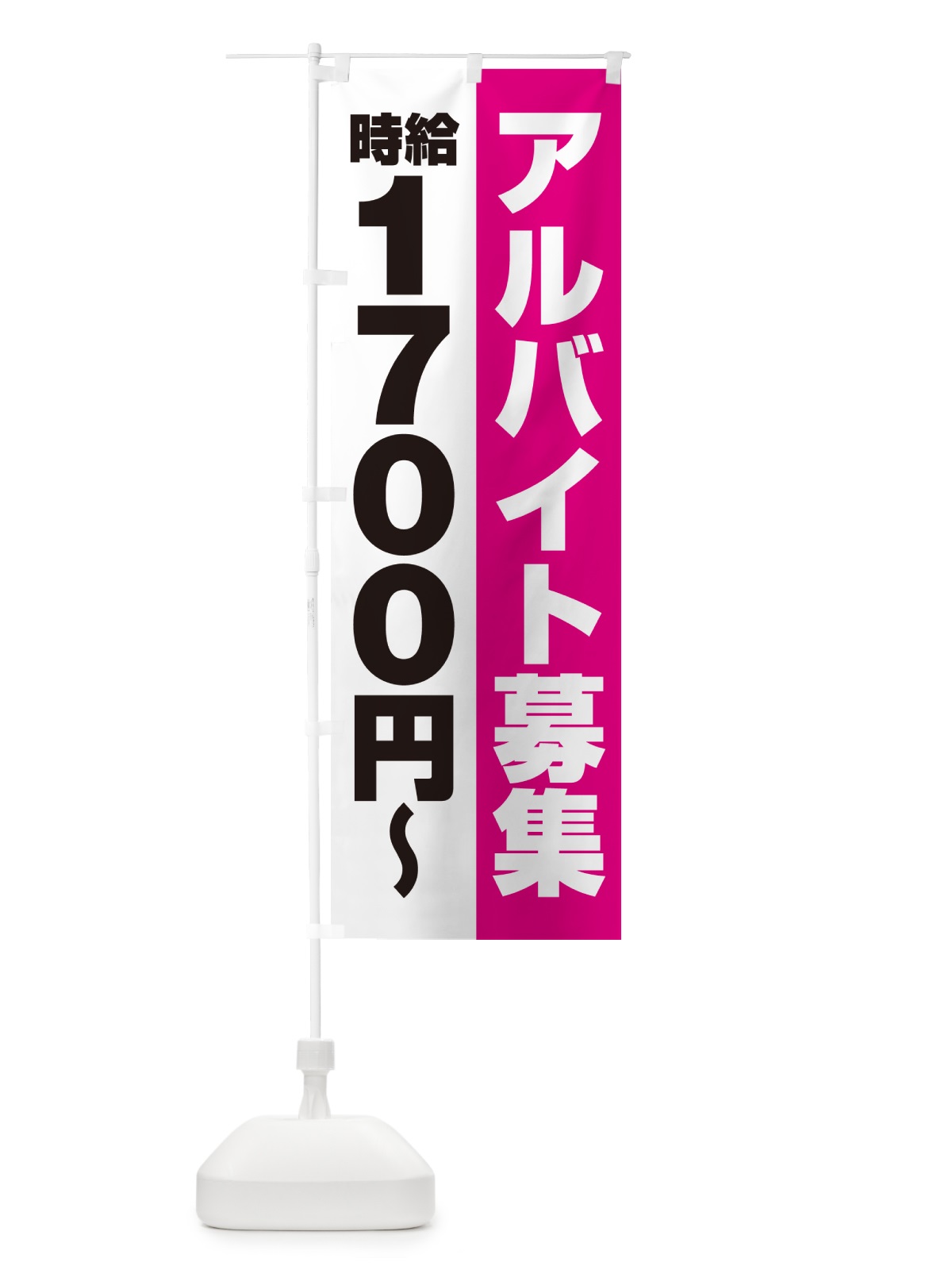 のぼり アルバイト募集・時給1700円 のぼり旗 50TR(デザイン【A】)