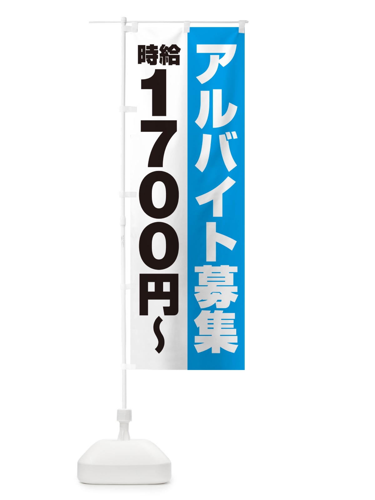のぼり アルバイト募集・時給1700円 のぼり旗 50TR(デザイン【B】)
