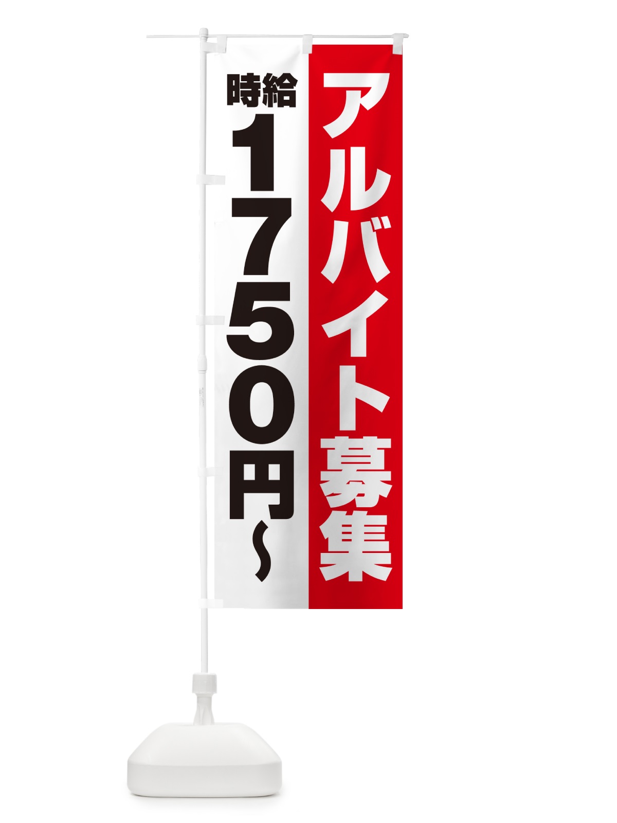 のぼり アルバイト募集・時給1750円 のぼり旗 50TS(デザイン【A】)