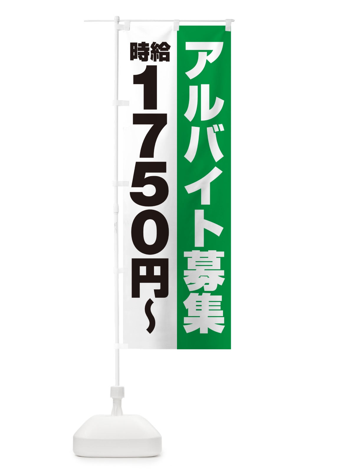 のぼり アルバイト募集・時給1750円 のぼり旗 50TS(デザイン【C】)