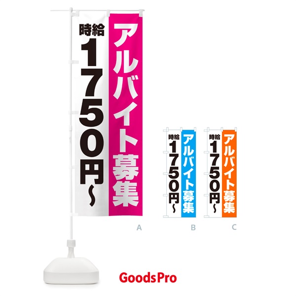 のぼり アルバイト募集・時給1750円 のぼり旗 50TU