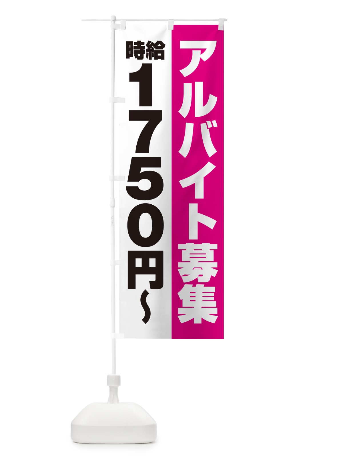 のぼり アルバイト募集・時給1750円 のぼり旗 50TU(デザイン【A】)
