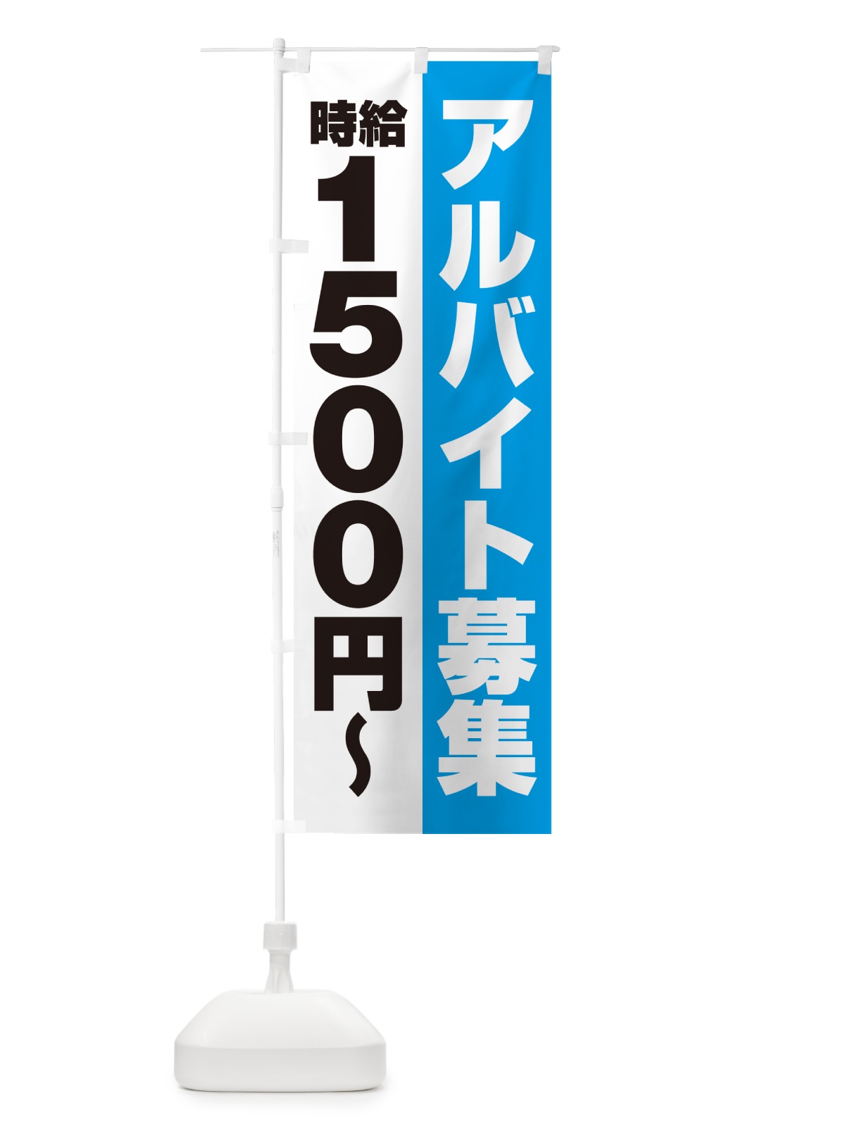 のぼり アルバイト募集・時給1500円 のぼり旗 50TW(デザイン【B】)