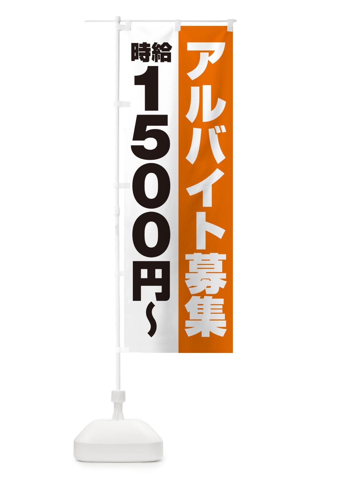 のぼり アルバイト募集・時給1500円 のぼり旗 50TW(デザイン【C】)