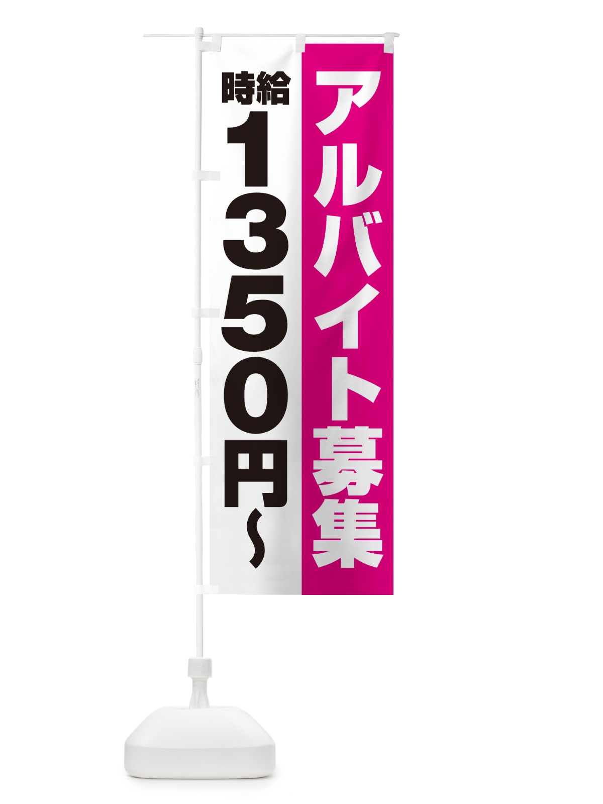 のぼり アルバイト募集・時給1350円 のぼり旗 50TX(デザイン【A】)