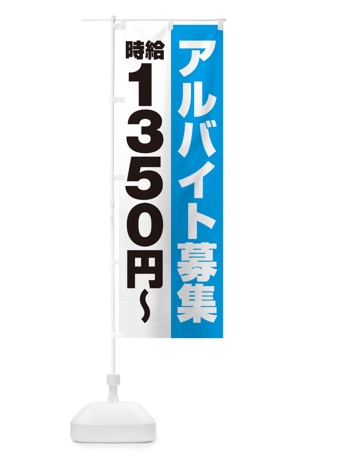 のぼり アルバイト募集・時給1350円 のぼり旗 50TX(デザイン【B】)