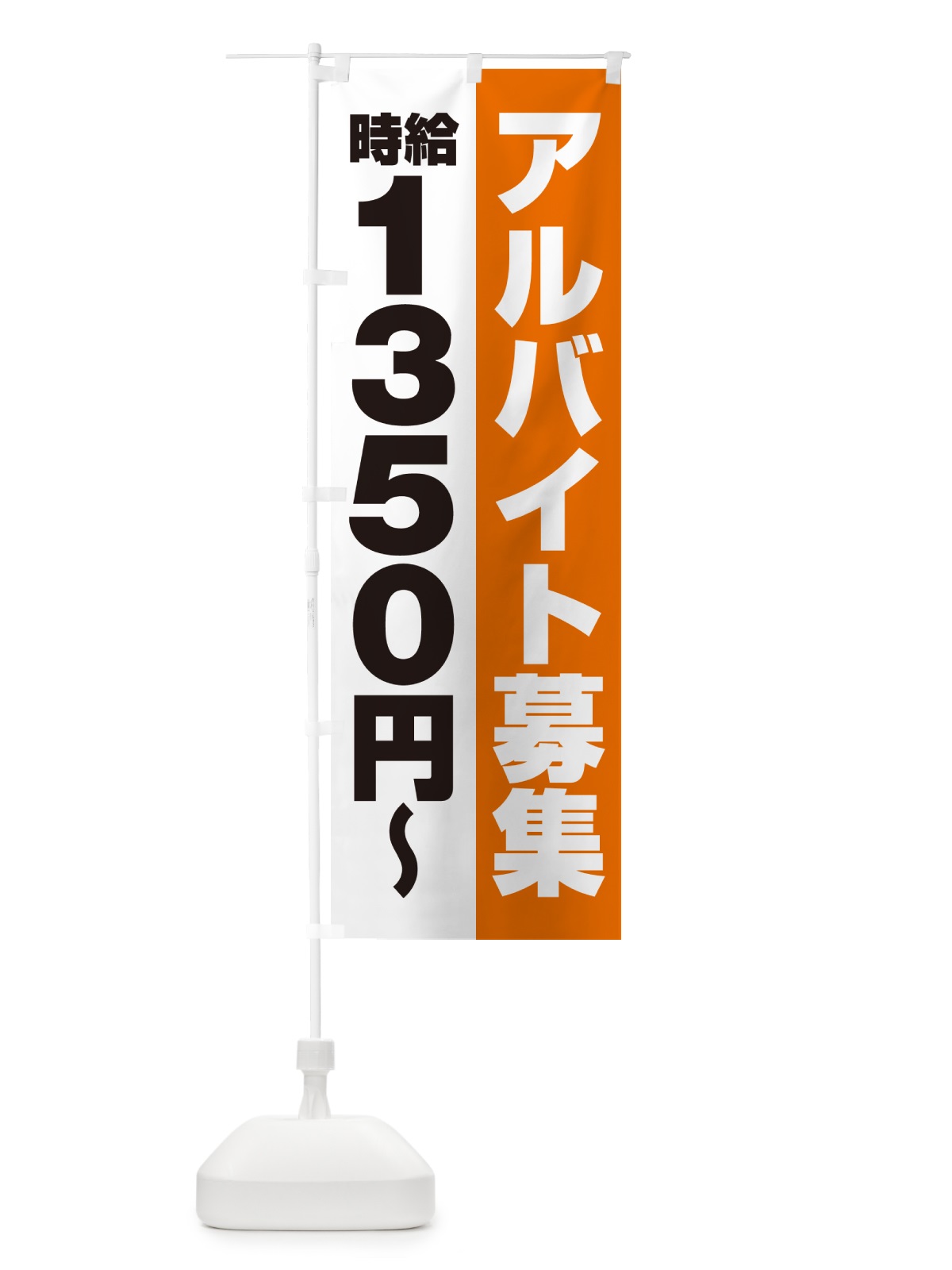 のぼり アルバイト募集・時給1350円 のぼり旗 50TX(デザイン【C】)