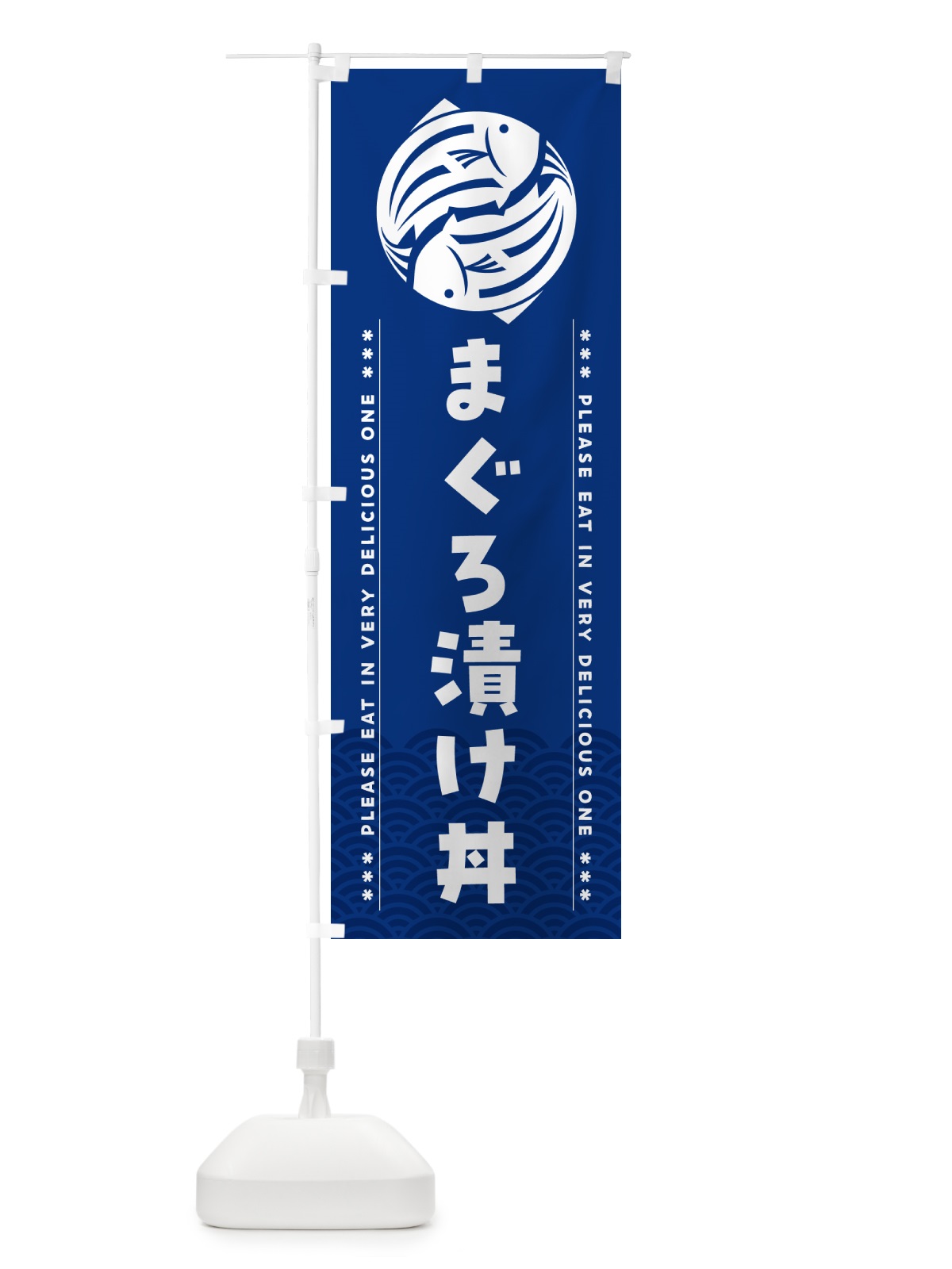 のぼり まぐろ漬け丼 のぼり旗 50UC(デザイン【A】)