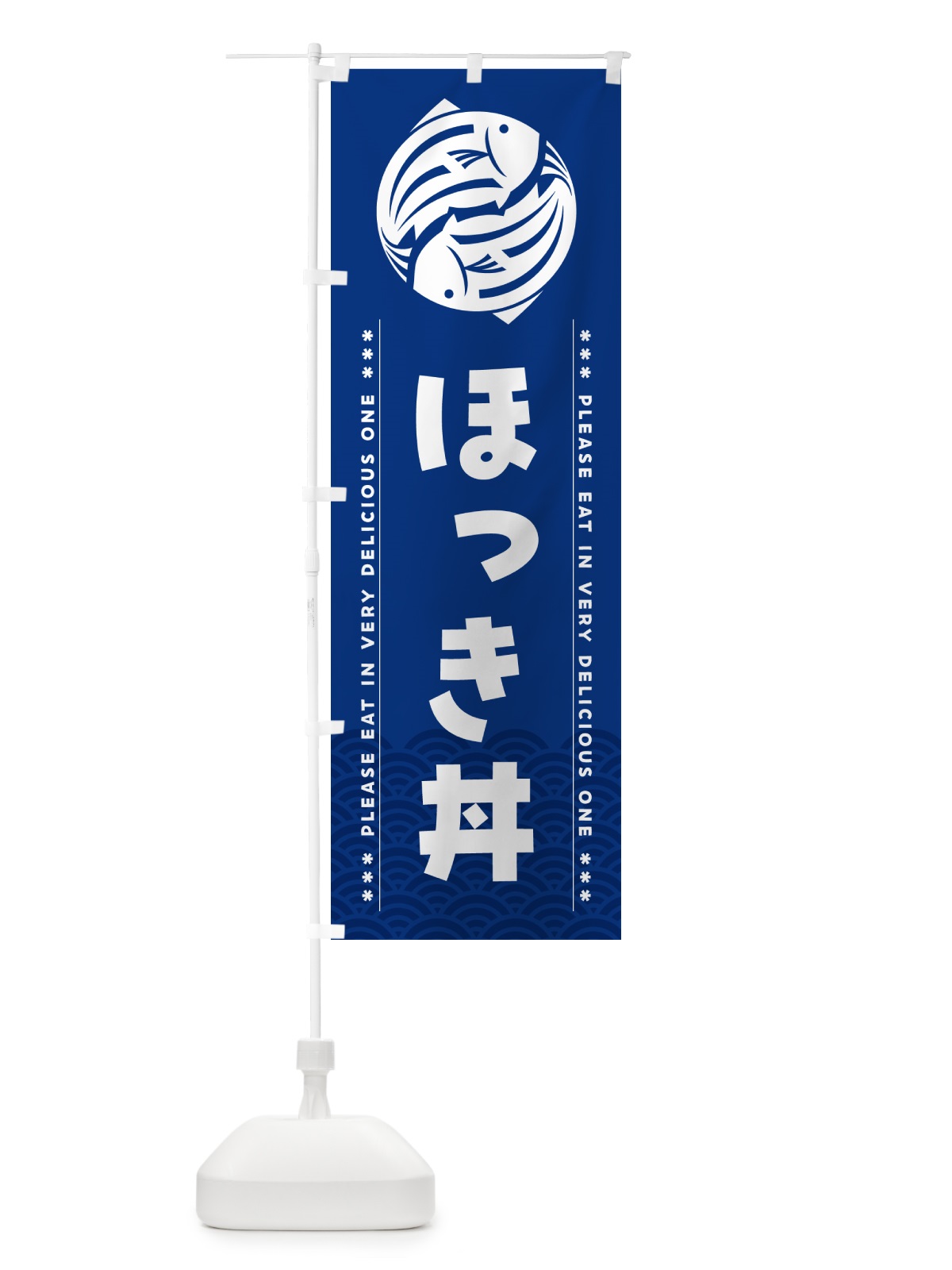 のぼり ほっき丼 のぼり旗 50UX(デザイン【A】)