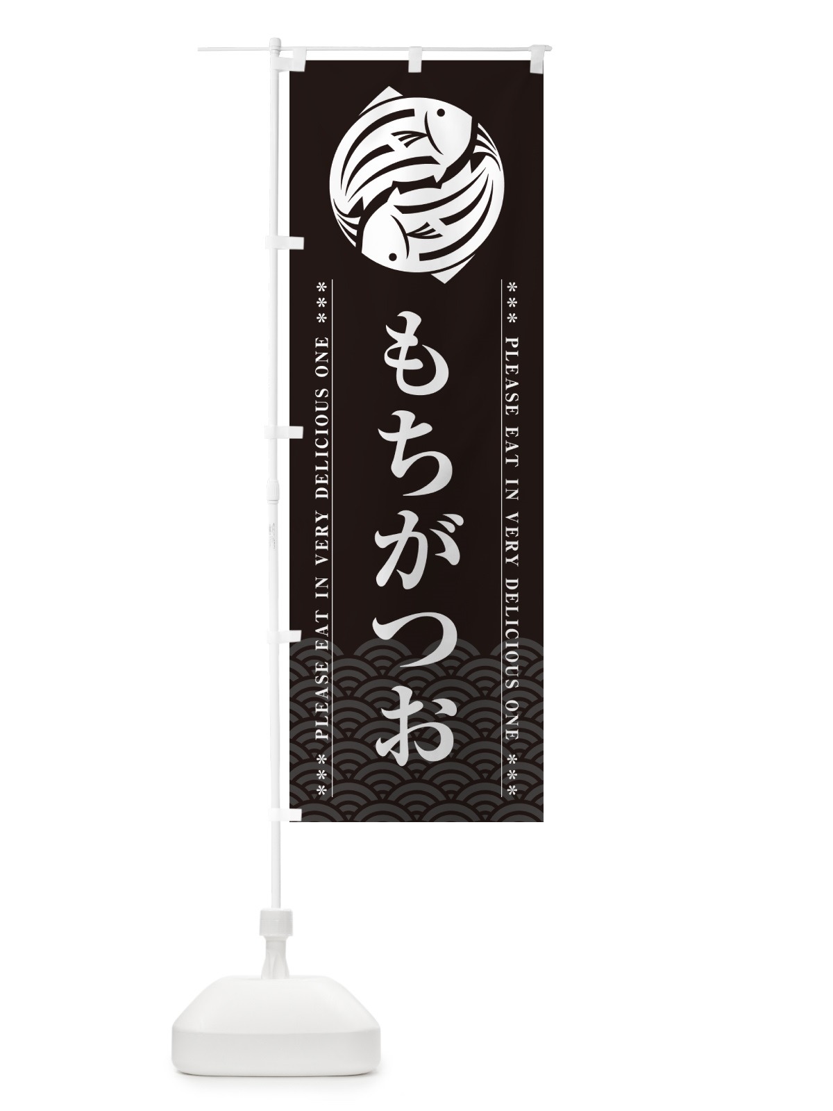 のぼり もちがつお のぼり旗 50W4(デザイン【A】)
