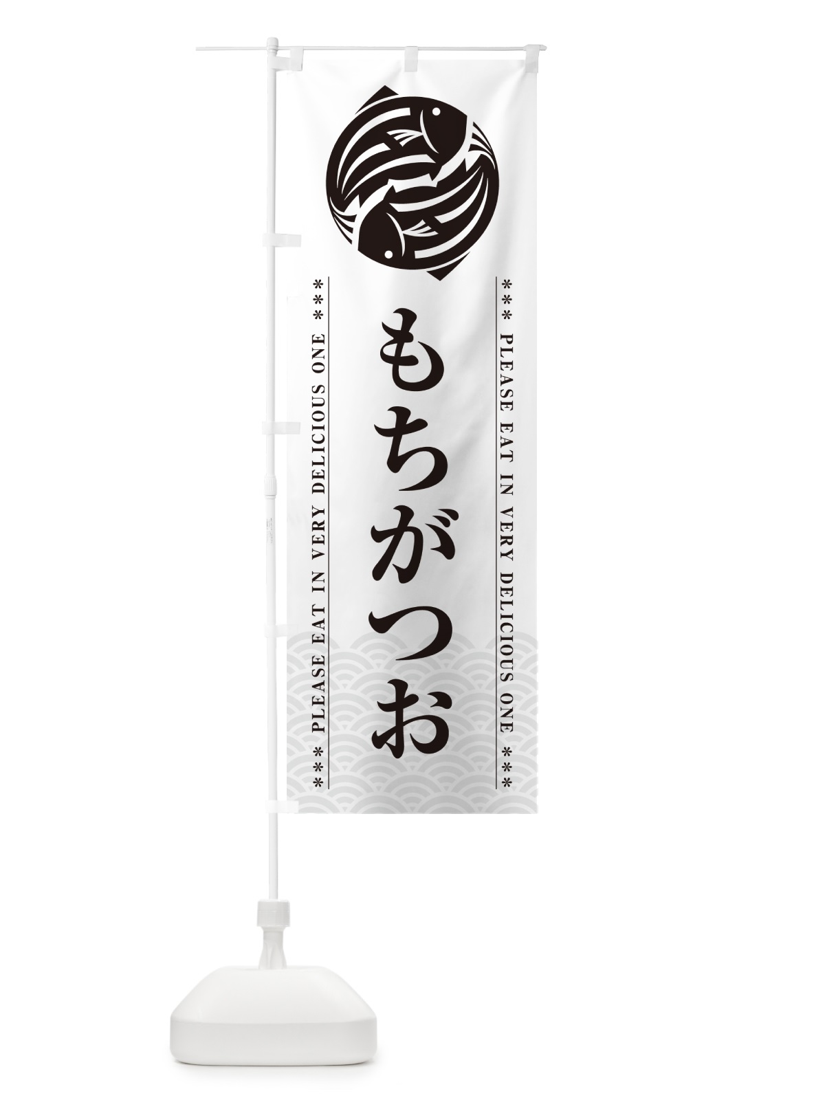 のぼり もちがつお のぼり旗 50W4(デザイン【B】)