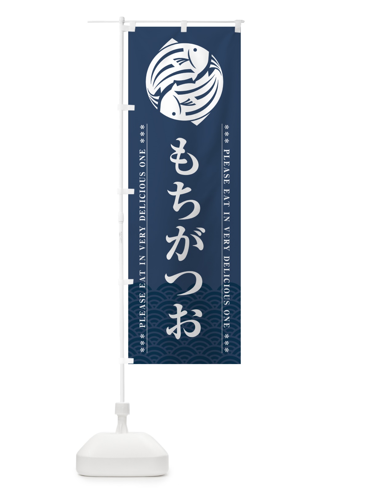 のぼり もちがつお のぼり旗 50W4(デザイン【C】)
