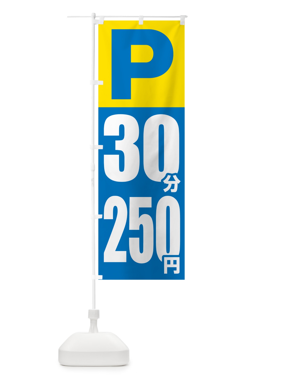 のぼり コインパーキング・30分・250円 のぼり旗 50W6(デザイン【C】)