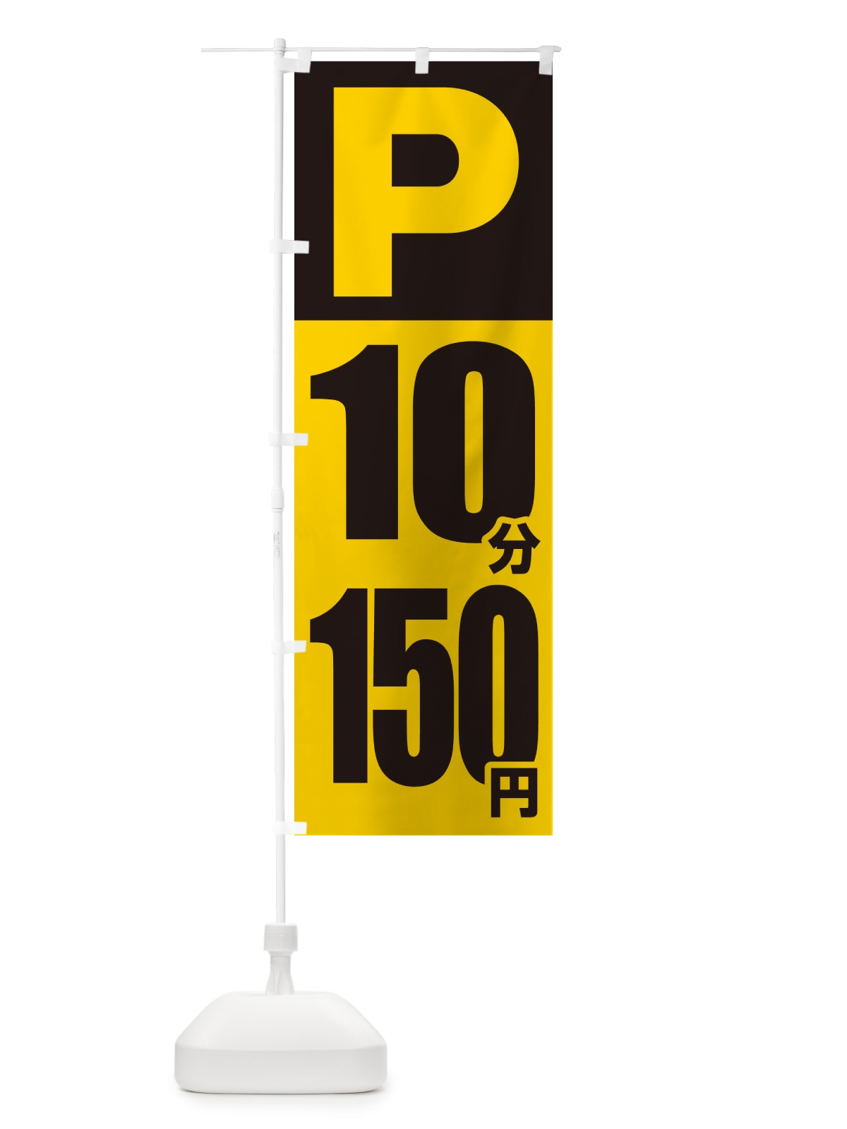 のぼり コインパーキング・10分・150円 のぼり旗 50W7(デザイン【B】)