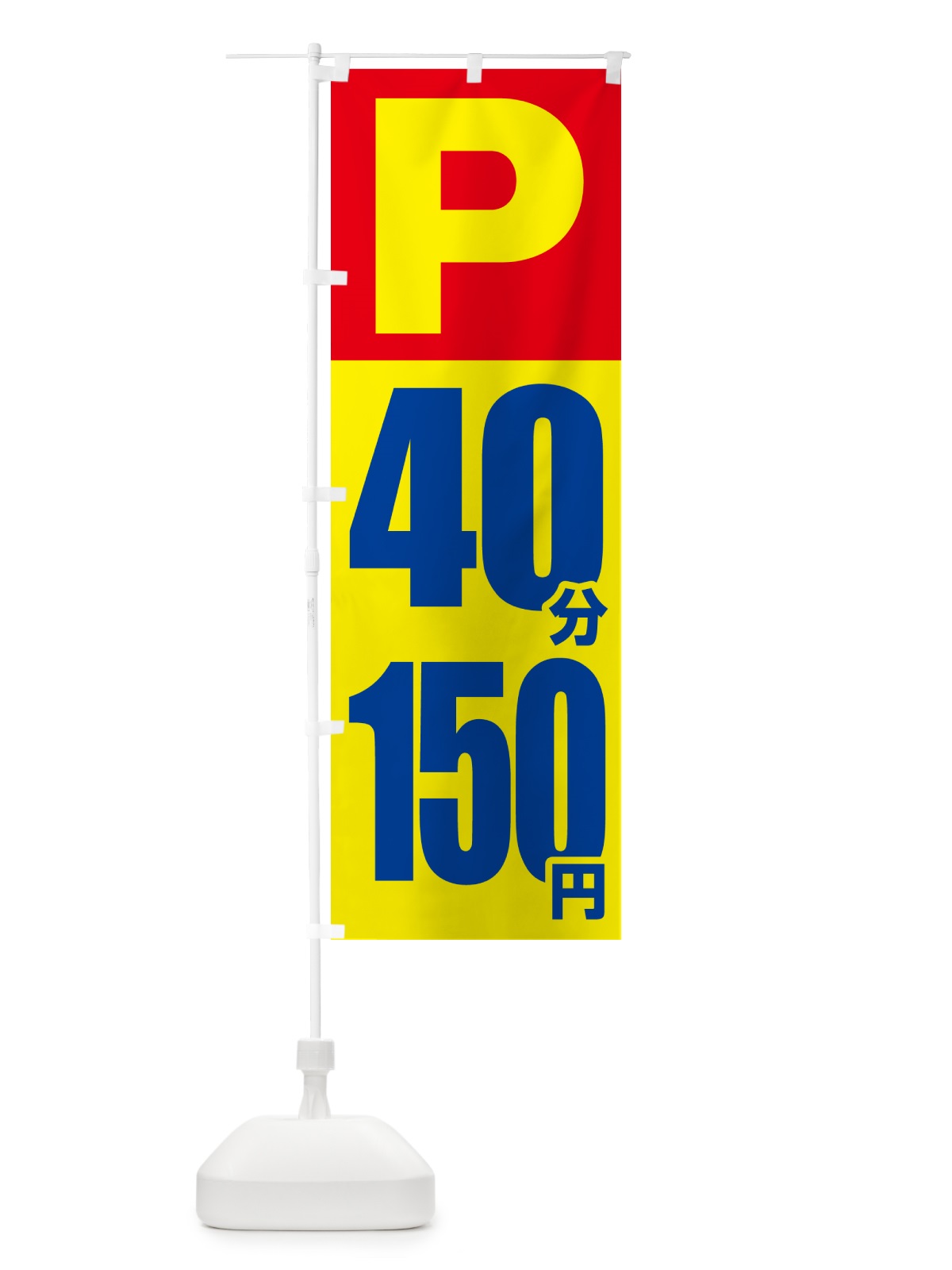 のぼり コインパーキング・40分・150円 のぼり旗 50W8(デザイン【A】)