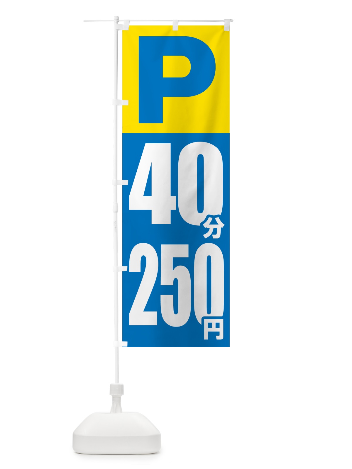 のぼり コインパーキング・40分・250円 のぼり旗 50W9(デザイン【C】)
