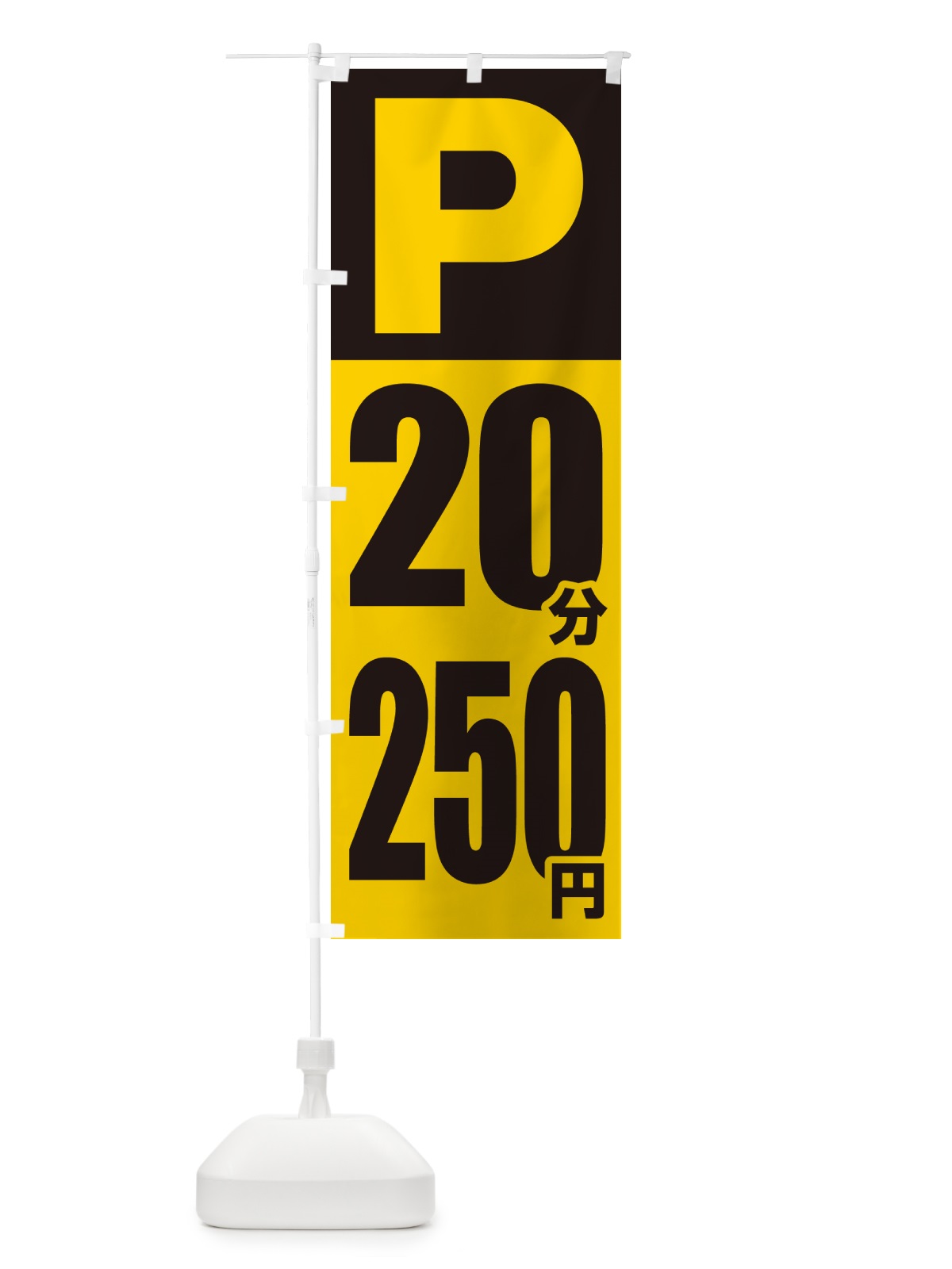 のぼり コインパーキング・20分・250円 のぼり旗 50WA(デザイン【B】)
